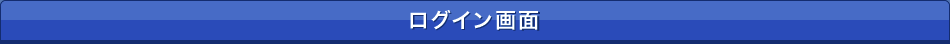 ログイン
