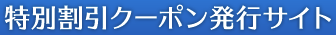 特別割引クーポン発行サイト