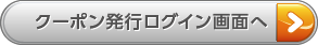 クーポン発行ログイン画面へ