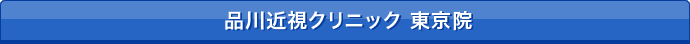 品川近視クリニック東京院