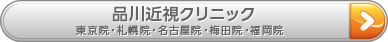 品川近視クリニック東京