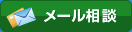 メール相談