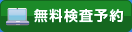 無料検査予約