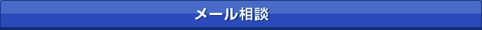 メール相談