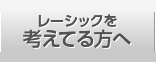 レーシックを考えてる方へ