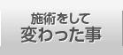 施術をして変わった事