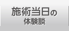 施術当日の体験談