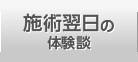 施術翌日の体験談