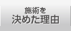 施術を決めた理由