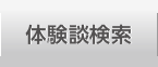体験談検索
