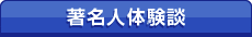 著名人体験談