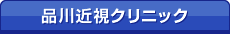 品川近視クリニック