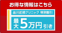 品川近視クリニック レーシック割引