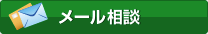 メール相談