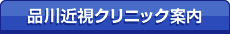 品川近視クリニック案内